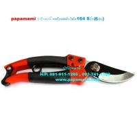 (6อัน) กรรไกรตัดกิ่งไม้ SOLO 164 ปากตรง ยาว 8นิ้ว papamami Pruning Shears กรรไกรตัดแต่งกิ่ง คีมตัดกิ่ง ที่ตัดกิ่งไม้ กรรไกรเล็มหญ้า กรรไกรเล็มต้นไม้ แข