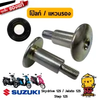 โบ้ลท์ BOLT WASHER HEAD COVER แท้ Suzuki Skydrive 125 / Jelato 125 / Step 125 / Hayate 125 Fi