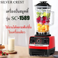 Silver Crest SC-1589 2.5L 4500W เครื่องปั่น เครื่องปั่นน้ำ เครื่องปั่นผลไม้ เครื่องปั่นสมูทตี้ เครื่องปั่นน้ำผลไม้ เครื่องปั่นอเนกประสงค์พลังสูง