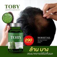 ส่งฟรี โทบี้ผม TOBY HORSETAILโทบี้หญ้าหางม้า ลดผมร่วง บาง ศีรษะล้าน 1 กระปุก 30 ซอฟเจล