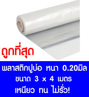 พลาสติกปูบ่อ 3x4เมตร สีใส หนา0.20มิล ผ้ายางปูบ่อ ปูบ่อน้ำ ปูบ่อปลา สระน้ำ โรงเรือน พลาสติกโรงเรือน Greenhouse บ่อน้ำ สระน้ำ LDPE