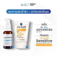 [ส่งฟรี] Dr.JiLL Advanced Serum ดร.จิล สูตรใหม่ 1 ขวด + JILSUN by Dr.Jill Sensitive 1 หลอด
