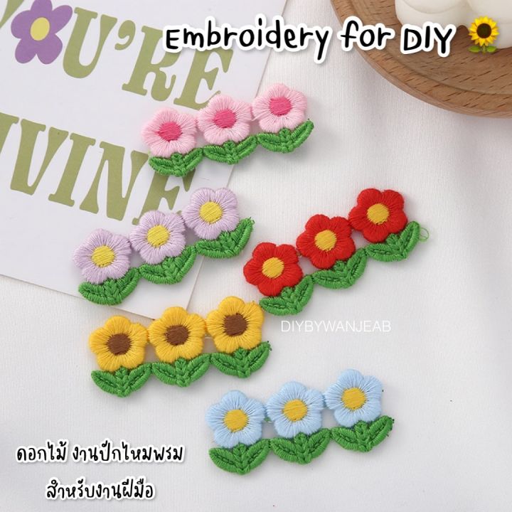 ดอกไม้-งานปักไหมพรม-มีหลายสีให้เลือก-สำหรับงานฝีมือ-และ-diy-ได้หลากหลายแบบ-เช่น-กิ๊ฟติดผม-กระเป๋า-เสื้อผ้า-รองเท้า