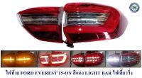 ไฟท้าย FORD EVEREST 2015-2021 สีแดง LIGHT BAR ไฟเลี้ยววิ่ง ฟอร์ด เอเวอร์เรน 2015-2021