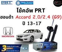 โช้คอัพหน้า-หลัง PRT Standard OE Spec รถรุ่น Honda Accord 2.0/2.4 G9 ปี 13-17 โช้คอัพ พีอาร์ที รุ่นสตรัทแก๊ส ฮอนด้า แอคคอร์ด เจน9