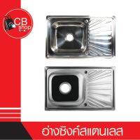 {CB_Shop} อ่างซิงค์สแตนเลส อ่างล้างจาน 1หลุม มี2รุ่น รุ่นพับขอบ รุ่นฝัง ขนาด80*50หลุมลึก15cm หนา0.5mmสินค้าแข็งแรง ทนทานไม่เป็นสนิม