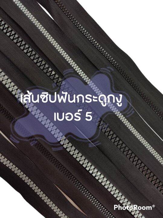 ปลีก-ส่ง-1หลา-เส้นซิปกระดูกงู-เบอร์5-ฟันพลาสติก-เฉพาะเส้นซิปไม่รวมหัวซิปนะคะ