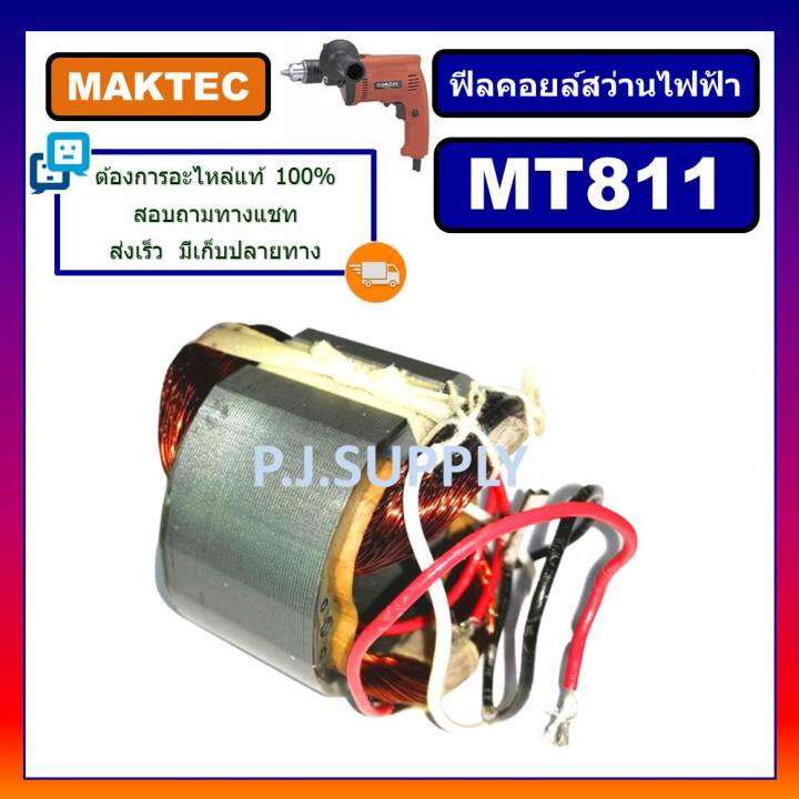 ฟิลคอยล์-mt811-for-maktec-ฟิลคอยล์สว่านไฟฟ้า-มาเทค-ฟีลคอยล์สว่าน-4-หุน-มาเทค-ฟิลคอยล์สว่านไฟฟ้า-1-2-maktec-ฟีลคอยล์