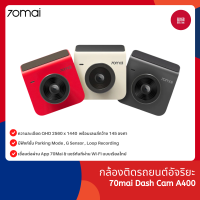 70mai Dash Cam A400 2K กล้องติดรถยนต์อัจริยะ กล้อง 3.6 ล้านพิกเซล บันทึกในรูปแบบ ความละเอียด QHD 2560 x 1440