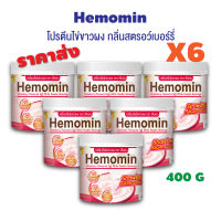 พร้อมส่ง ✨ราคาพิเศษ✨ โปรตีนไข่ขาวผง ชงดื่ม Hemomin กลิ่นสตรอว์เบอร์รี่ Strawberry 400 กรัม เครื่องดื่มไข่ขาวผง 6 กระปุก