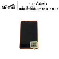 กล่องไฟ กล่องไฟแต่ง  ไฟสีส้ม Sonic old