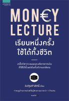 หนังสือ Money Lecture เรียนหนึ่งครั้งใช้ได้ทั้งฯ ผู้แต่ง : ลงทุนศาสตร์ สำนักพิมพ์ : อมรินทร์ How to หนังสือการบริหาร/การจัดการ การเงิน/การธนาคาร