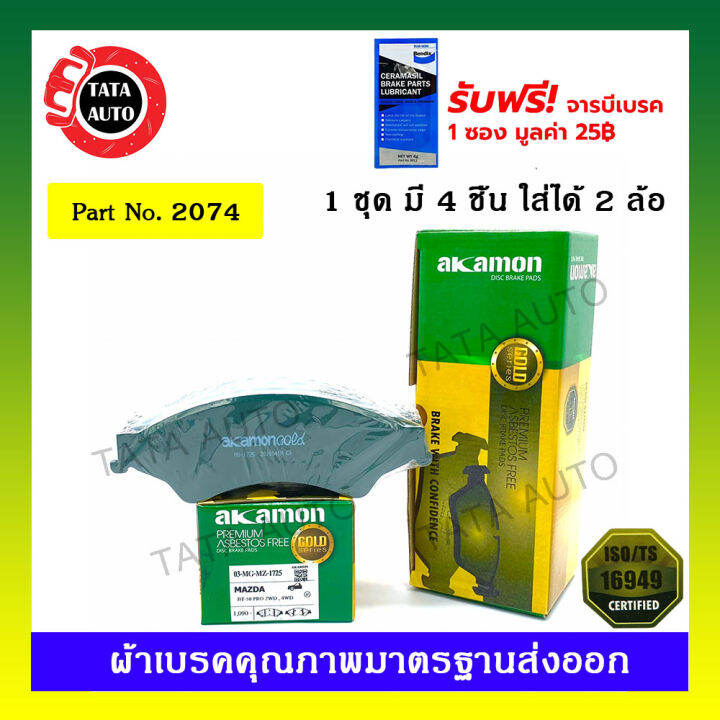 ผ้าเบรคakamon-หน้า-ฟอร์ด-เรนเจอร์-2wd-amp-4wd-t6ปี11-on-มาสด้าbt50pro-2-amp-4wd-ปี11-20-2074