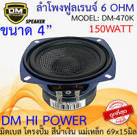 ดอกซับ 4นิ้ว DM รุ่น DM-470K กำลังขับ150W มิดเบส โครงปั๊ม สีน้ำเงิน หน้าเคฟล่า Full Range สินค้ามีพร้อมจัดส่งให้ลูกค้าทันที