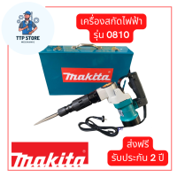 เครื่องสกัดไฟฟ้า Makita สว่านสกัด เจาะทำลาย รุ่น HM0810T (ขนาดกลาง) พร้อมกล่องเหล็ก แข็งแรงทนทาน เครื่องมือช่าง จัดส่งฟรี รับประกัน 2 ปี