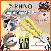 RHINO คีมปากเฉียง 6" , 8" เกรดญี่ปุ่น คีมจับชิ้นงาน คีมตัดลวด ด้ามจับกันไฟ คีมตัดลวด ตัดสายไฟ เป็นทั้งคีมตัดและปอกสายไฟ (KT)