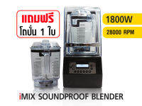 เครื่องปั่นน้ำผลไม้ไอมิกซ์ รุ่นฝาครอบลดเสียง 1800W.+แถมฟรีโถปั่น 1.4L 1 ใบ 1602-130 (รับประกันมอเตอร์ 1 ปี )