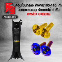 (น๊อตดอกไม้ทอง/น้ำเงิน) + คอนโซนกลาง WAVE100/110 เก่า เคฟล่า 5D + สติกเกอร์ AK 1 ใบ