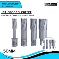 ดอกเจ็ทบอส เจาะลึก 50mm Jet Broach Cutters แบรนด์ DRAGON (ดราก้อน)