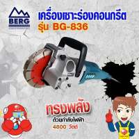 BERG เครื่องเซาะร่องคอนกรีต รุ่น BG-836 และอุปกรณ์เสริม