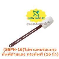 (SSPH-16)พายทนร้อนทรงทัพพี ไม้พายด้ามแดง ทรงทัพพี (16 นิ้ว) ทนความร้อน เบเกอรี่ ขนม