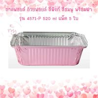 ถาดฟอยล์ ถ้วยฟอยล์ สีพิงก์ สีชมพู พร้อมฝา รุ่น4571-P จำนวน 5ใบ 1 แพ็ค Foil Tray ฟอยล์อบขนม ถ้วยอบขนม ถาดอบขนม เบเกอรี่ อุปกรณ์เบเกอรี่ ฟอยล์อบเค้ก bakery