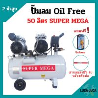 ปั๊มลมออยล์ฟรี Oil Free  50 ลิตร SUPER MEGA  2 หัวสูบ ไม่ใช้น้ำมัน *แถมฟรี ปืนฉีดลมและสายลม