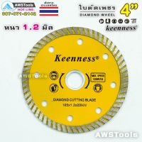 !!! พิเศษ Keenness ใบตัดเพชร 4 นิ้ว( 105mm x 20mm ) หนา 1.2มิล สีเหลือง จำนวน 1 ใบ ใบตัดกระเบื้อง หินแกรนิต