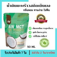 Mct oil ผงน้ำมันมะพร้าวสกัดเย็น ผอมง่าย เร่งเผาผลาญ คีโต IF ไฟเบอร์ ไขมันดี (พร้อมส่ง)