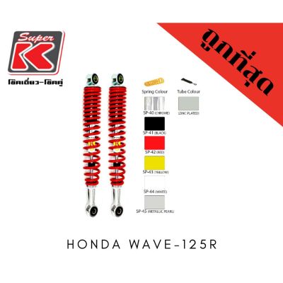 โช๊ครถมอเตอร์ไซต์ราคาถูก (Super K) Honda WAVE-125R โช๊คอัพ โช๊คหลัง