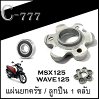 แผ่นยกครัช wave125 ชุดแผ่นยกครัชพร้อมลูกปืน Honda Wave125 แผ่นยกครัชเดิม พร้อมใส่ เวฟ125 เวฟ125i ตรงรุ่นไม่ต้องแปลง อะไหล่ทดแทน แผ่นครัช