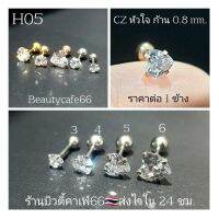 H05 จิวเพชร CZ รูปหัวใจ Stainless 316L ก้านสแตนเลสแท้ 0.8 mm. Size 3-6 mm. ส่งไวจากไทย Helix Lope tragus