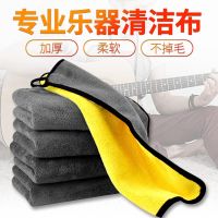 ► Musical instrument wiping cloth ballad electric guitar piano guzheng erhu maintenance cleaning cloth wiping string cloth decontamination wiping piano cloth flannelette