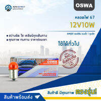 ?OSWA หลอดไฟ 67 12V10W AMBER แสงสีส้ม แบบขั้ว 1 จุดเล็ก จำนวน 1 กล่อง 10 ดวง?