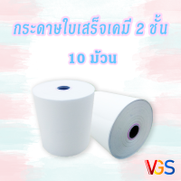 กระดาษใบเสร็จ กระดาษเคมี 2 ชั้น 75x75 ( 10 ม้วน )