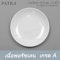 จานใบบัว 15.5 ซม. ( 6 นิ้ว ) # 1020115 PATRA ( Oriental )