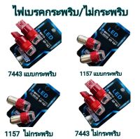 MD AUTO STOP  หลอดไฟเบรคกระพริบ หลอดไฟเบรค 7443-1157 1 คู่ แสงสีแดง ไฟเบรคท้ายรถยนต์ใช้สำหรับรถ ทุกชนิดมีสีสันที่ทันสมัย ติดตั้งง่าย สินค้าพร้อมส่