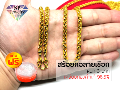 SPjewelry สร้อยคอทองลายเชือก หนัก3บาท ยาว24นิ้ว (เคลือบทองคำแท้96.5%)แถมฟรี!!ตลับใส่ทอง