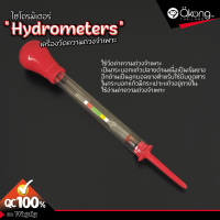 เครื่องหาความถ่วงจำเพาะ(Hydrometers) มาตรวัดความหนาแน่น วัดความถ่วงจำเพาะ ไฮโดรมิเตอร์ วัดน้ำกรด