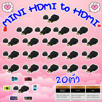 MINI HDMI to HDMI adapter หัวแปลง MINI HDMI เป็น HDMI (แพ็ค 20ชิ้น)