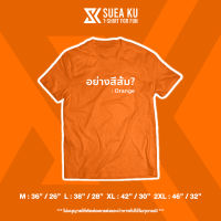 ข้อเสนอพิเศษ เสื้อยืดลาย " อย่างสีส้ม? / อย่างสีแดง? "S-5XL