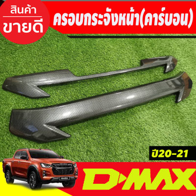 ครอบกระจังหน้า 2ชิ้น คาร์บอน Isuzu D-max Dmax 2020 2021 (ปี2022 ใส่ไม่ได้) (A)