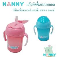 NANNY ถ้วยหัดดื่มแบบหลอดพร้อมด้ามจับ และฝาปิด