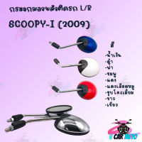 กระจกมองหลังติดรถ L/R  SCOOPY-I  2009-ปี มี มีหลายสีให้เลือก ตกแต่งสวยงาม!!สินค้าคุณภาพ!!พร้อมส่ง แข็งแรงทนทาน!!