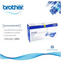 Brother TN-2260 ตลับหมึกโทนเนอร์ สีดำ ของแท้ Black original toner cartridge