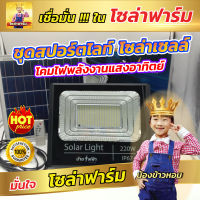 Solar Farm ไฟโซล่าเซลล์ แสงสีขาว IP67 สปอร์ตไลท์ โซล่าเซลล์ โคมไฟพลังงานแสงอาทิตย์ ติดตั้งง่าย แพ็ค 1 ชุด