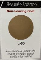 สีสเปรย์ Leyland สีทองคล้ำ ไม่มีเกล็ดประกาย (Non-Leaving Gold) # L-60