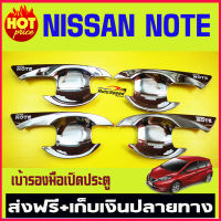 เบ้ารองมือเปิดประตู ชุปโครเมี่ยม นิสสัน โน๊ต NISSAN NOTE 2017 2018 2019 2020 2021 2022 2023 ใส่ร่วมกันได้ R