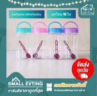 Small Evting ( แพ็คล่ะ 12 ใบ ) ขวดโหลใสแคนดี้ พร้อมช้อน No.1016-4 ความจุ 350 ml สีใส อย่าลืม !! กดติดตามร้าน "รับส่วนลดเพิ่ม" กระปุก พลาสติก ยกโหล ราคาถูก