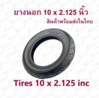 ยางนอก ยางใน 10 นิ้ว ทดแทนยางเดิม 10 x 2.125 External Inner tire นุ่มนวน เกาะถนน ยางนอก อะไหล่ สกู๊ตเตอร์ไฟฟ้า 10 Inc นุ่มนวน เกาะถนน